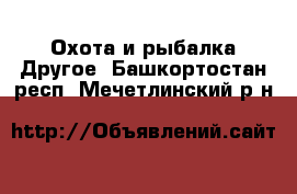 Охота и рыбалка Другое. Башкортостан респ.,Мечетлинский р-н